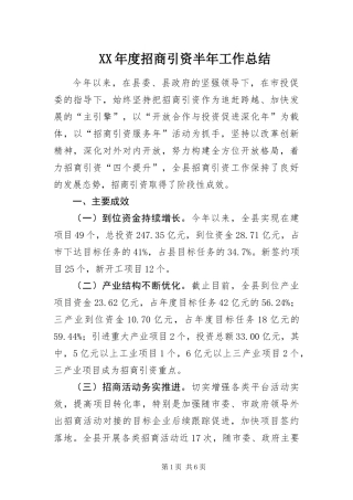 年度招商引资半年工作总结