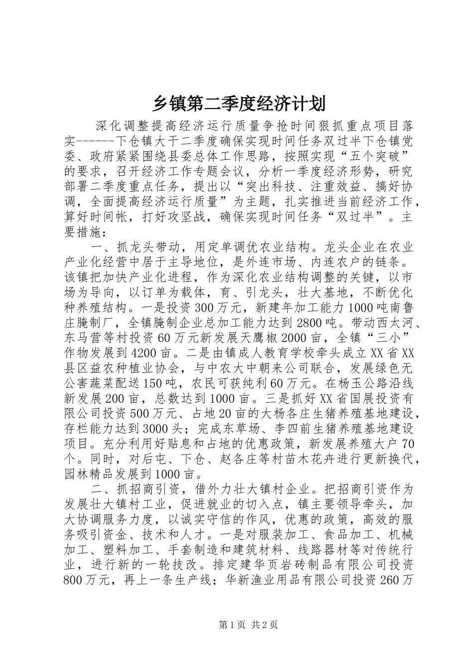 乡镇第二季度经济计划_第1页