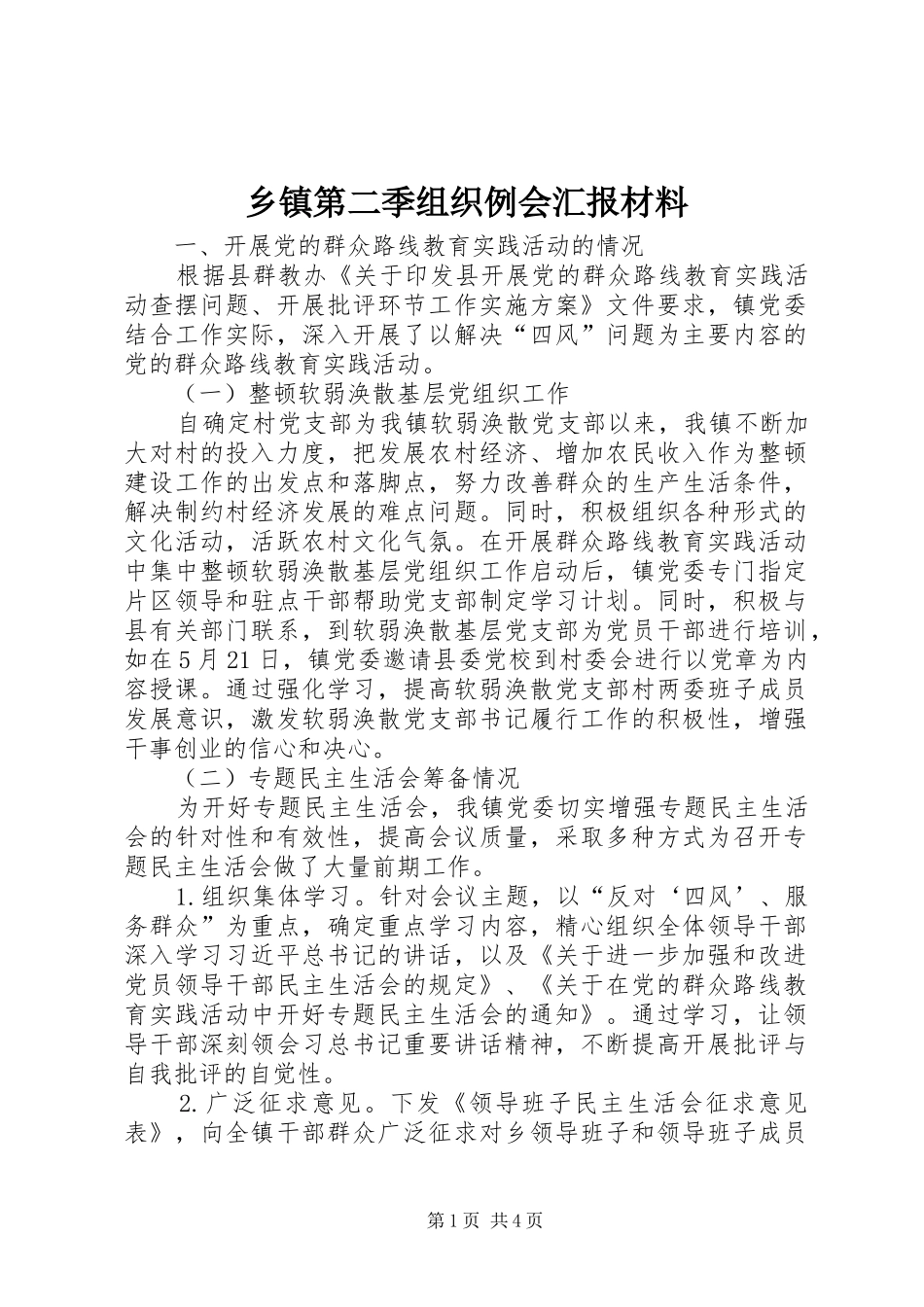 乡镇第二季组织例会汇报材料_第1页