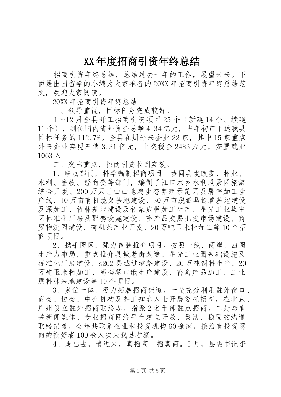年度招商引资年终总结_第1页