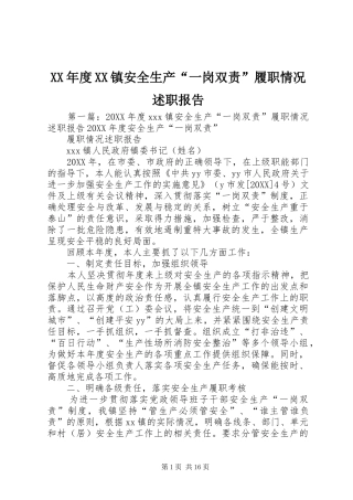 年度镇安全生产一岗双责履职情况述职报告
