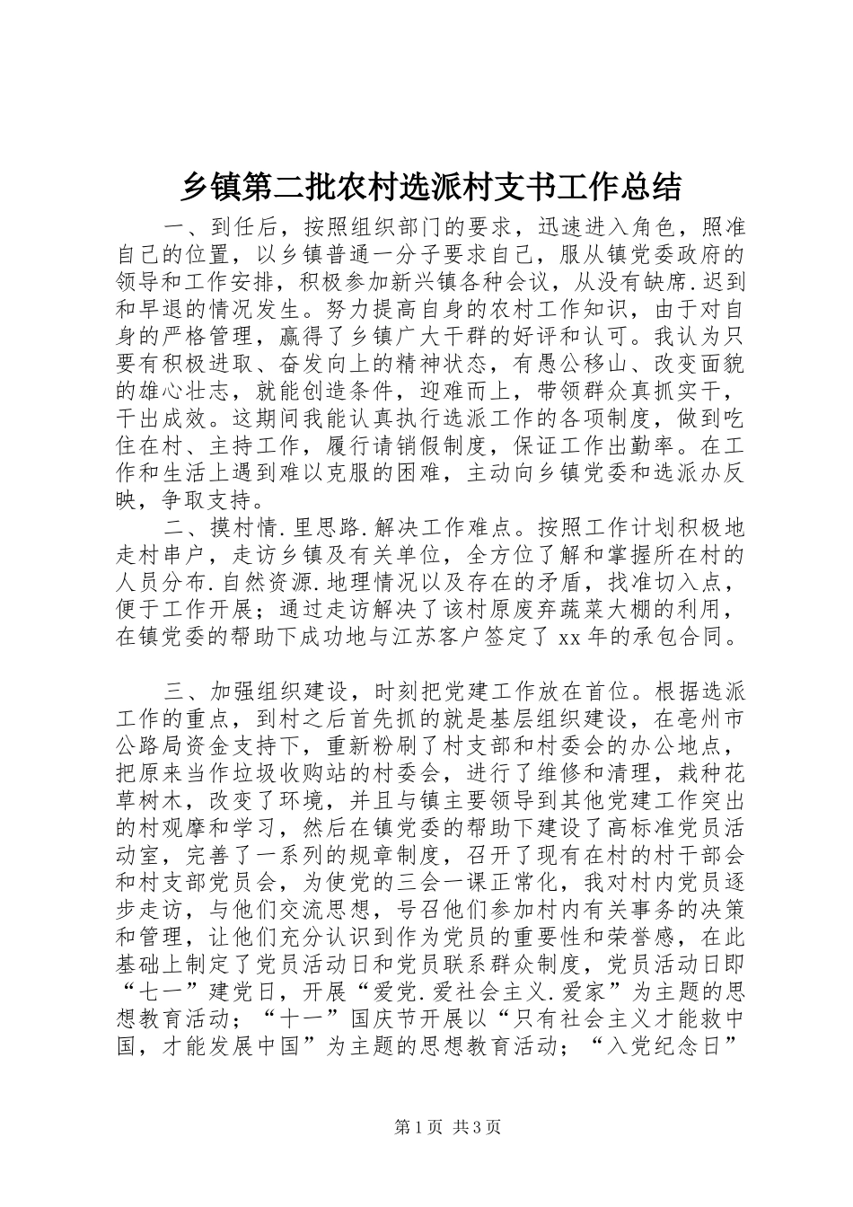 乡镇第二批农村选派村支书工作总结_第1页
