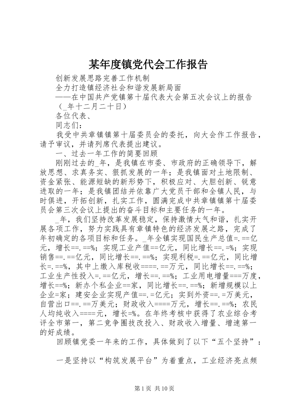 年度镇党代会工作报告_第1页