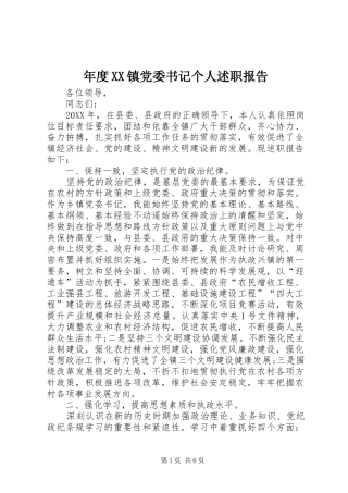 年度镇党委书记个人述职报告