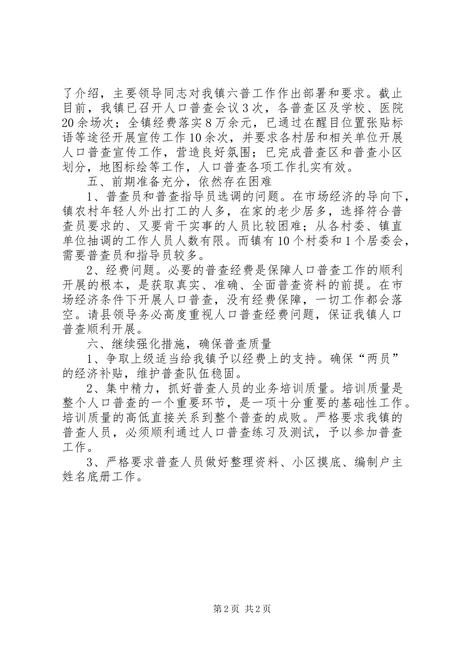 乡镇第六次人口普查工作汇报_第2页