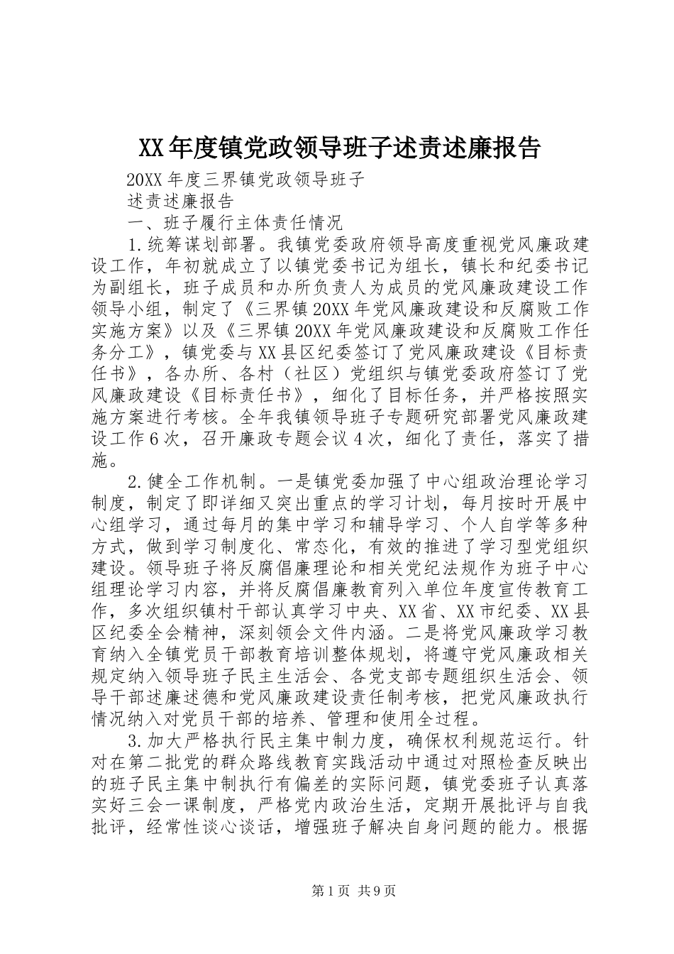 年度镇党政领导班子述责述廉报告_第1页