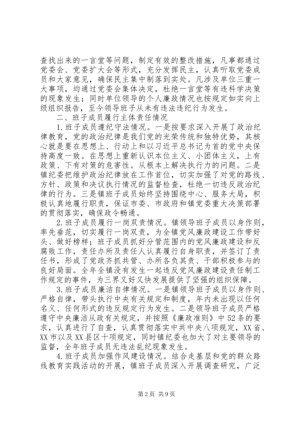 年度镇党政领导班子述责述廉报告_第2页