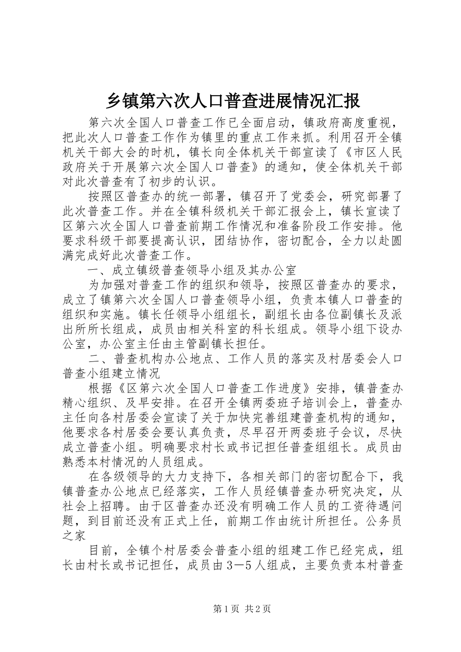 乡镇第六次人口普查进展情况汇报_第1页