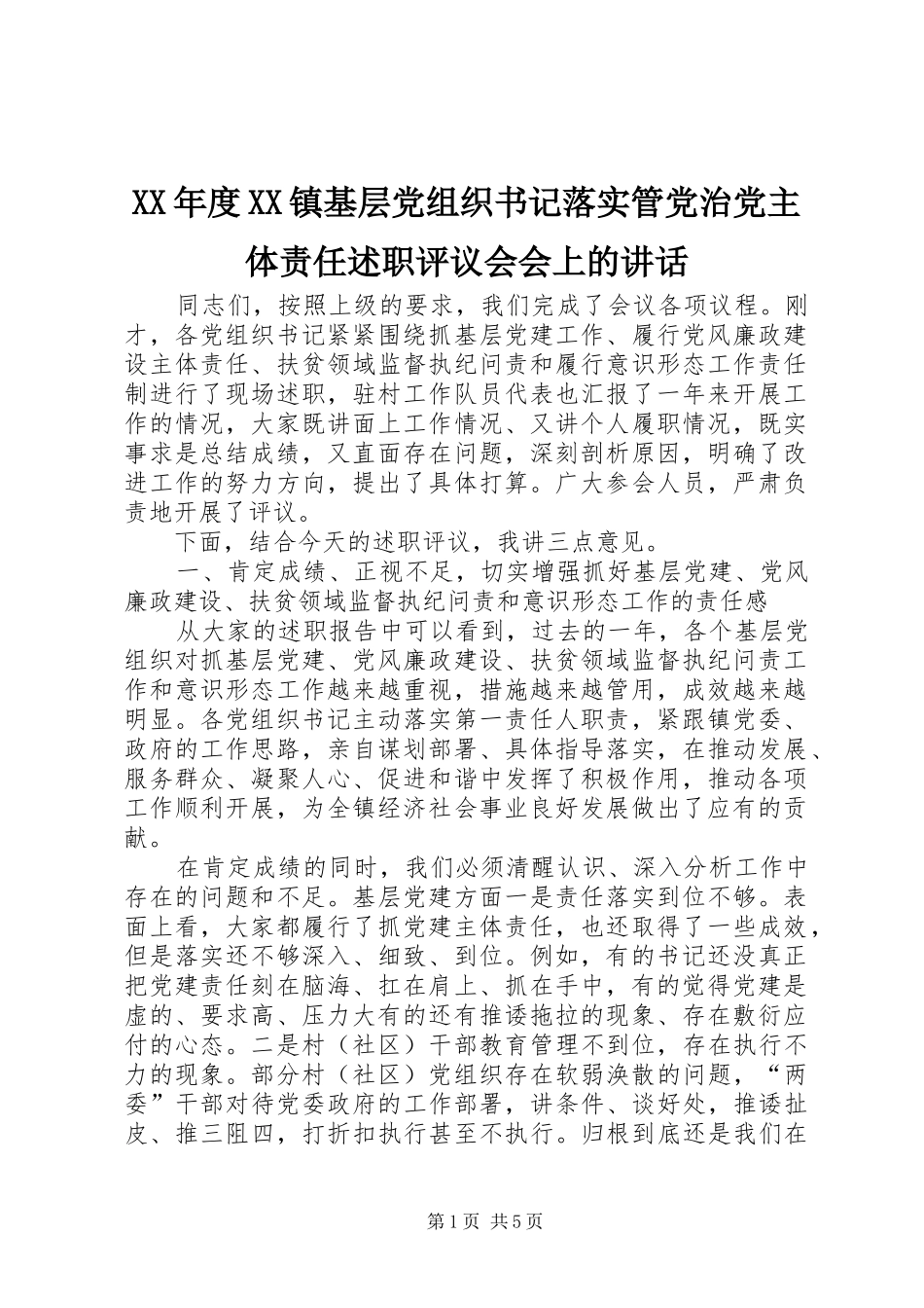年度镇基层党组织书记落实管党治党主体责任述职评议会会上的致辞_第1页