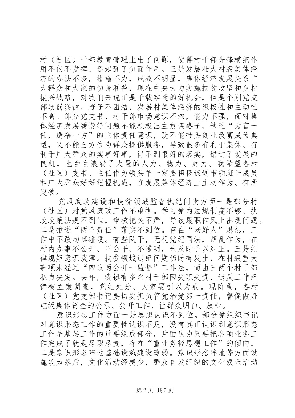 年度镇基层党组织书记落实管党治党主体责任述职评议会会上的致辞_第2页