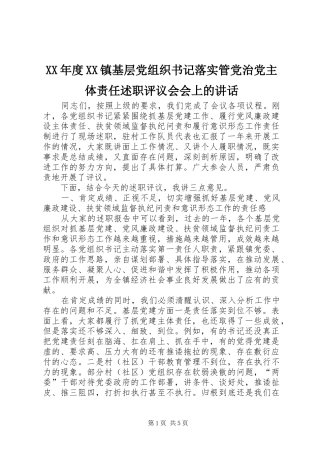 年度镇基层党组织书记落实管党治党主体责任述职评议会会上的致辞