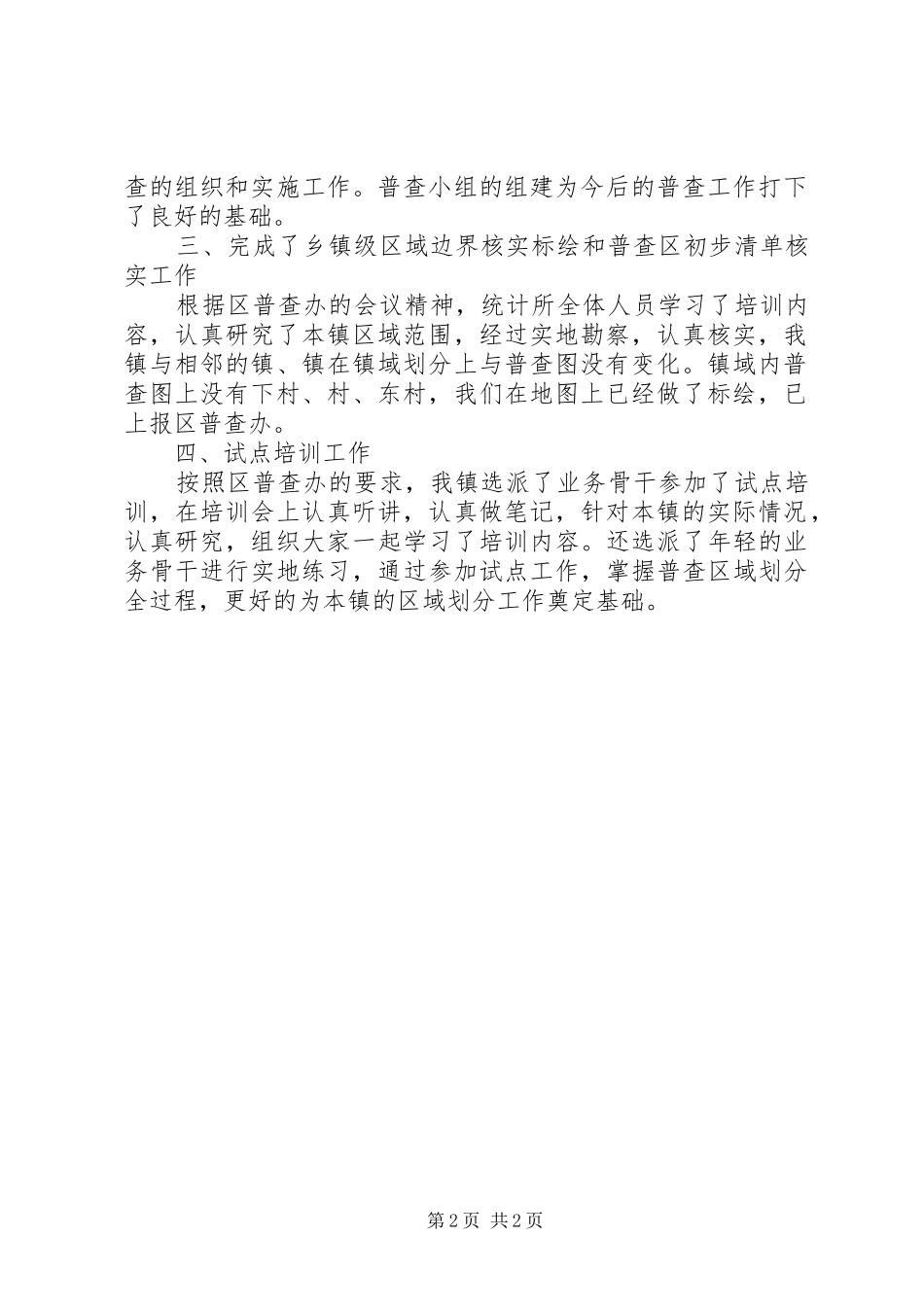 乡镇第六次人口普查进展情况汇报总结_第2页