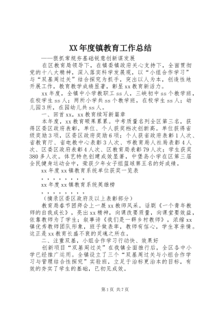 年度镇教育工作总结