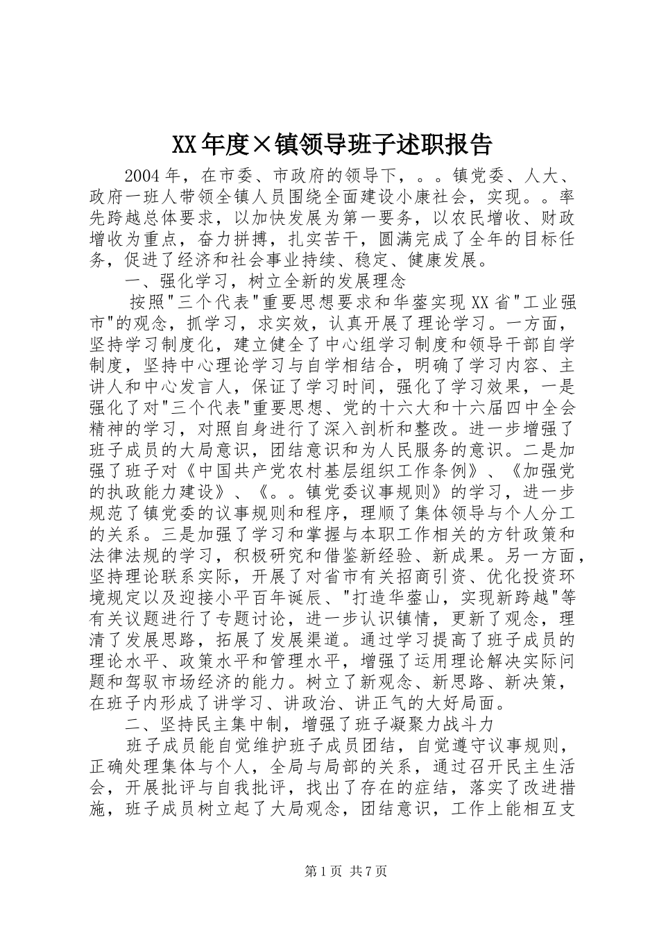 年度镇领导班子述职报告_第1页