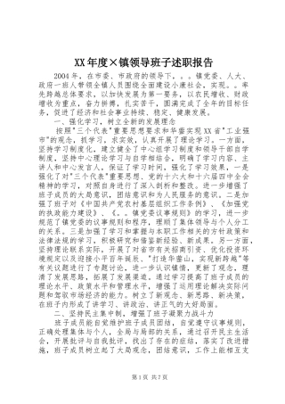 年度镇领导班子述职报告