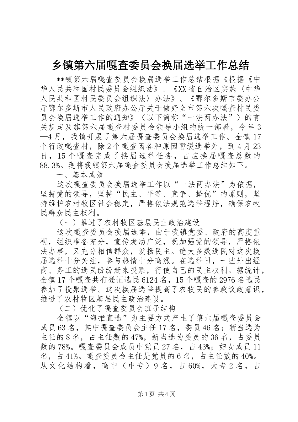 乡镇第六届嘎查委员会换届选举工作总结_第1页