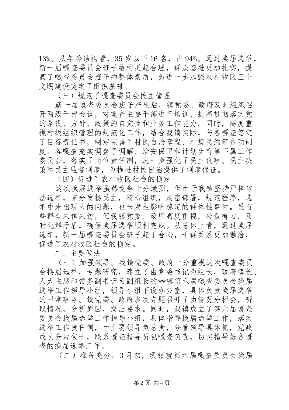 乡镇第六届嘎查委员会换届选举工作总结_第2页