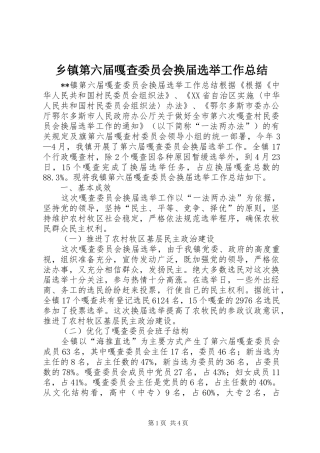 乡镇第六届嘎查委员会换届选举工作总结