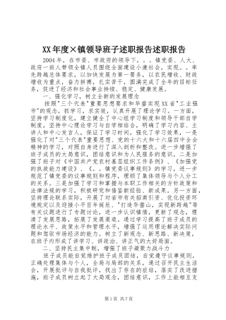 年度镇领导班子述职报告述职报告