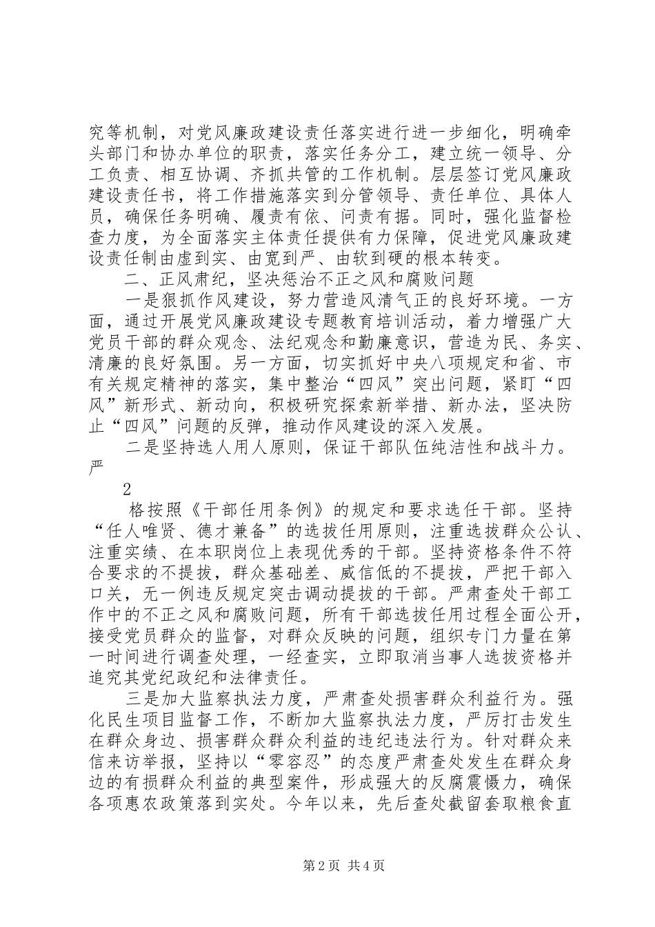 年度镇落实党风廉政建设主体责任工作情况自查报告_第2页