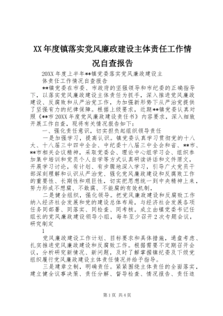 年度镇落实党风廉政建设主体责任工作情况自查报告
