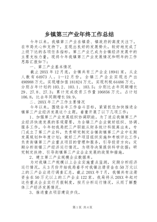 乡镇第三产业年终工作总结