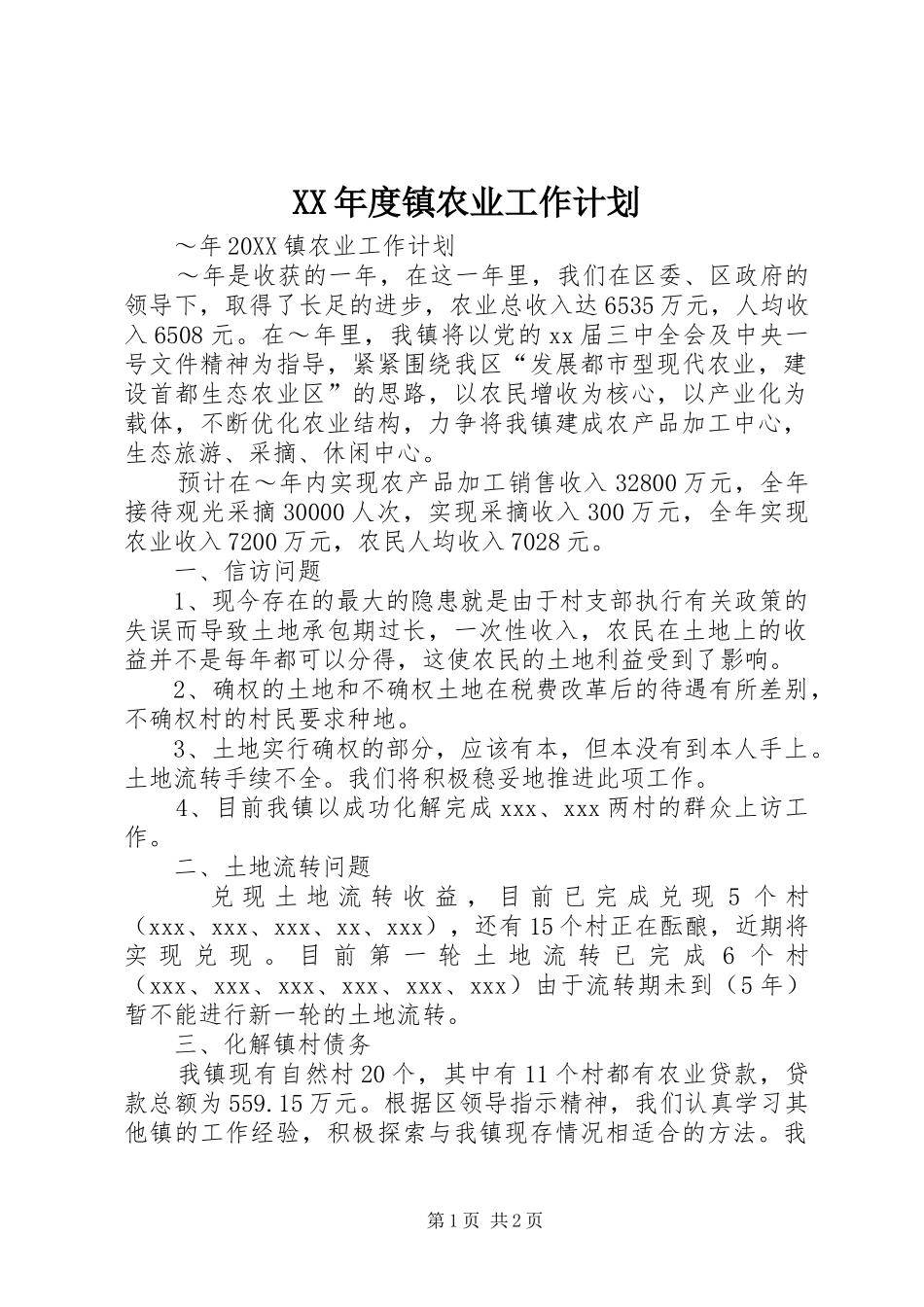 年度镇农业工作计划_第1页