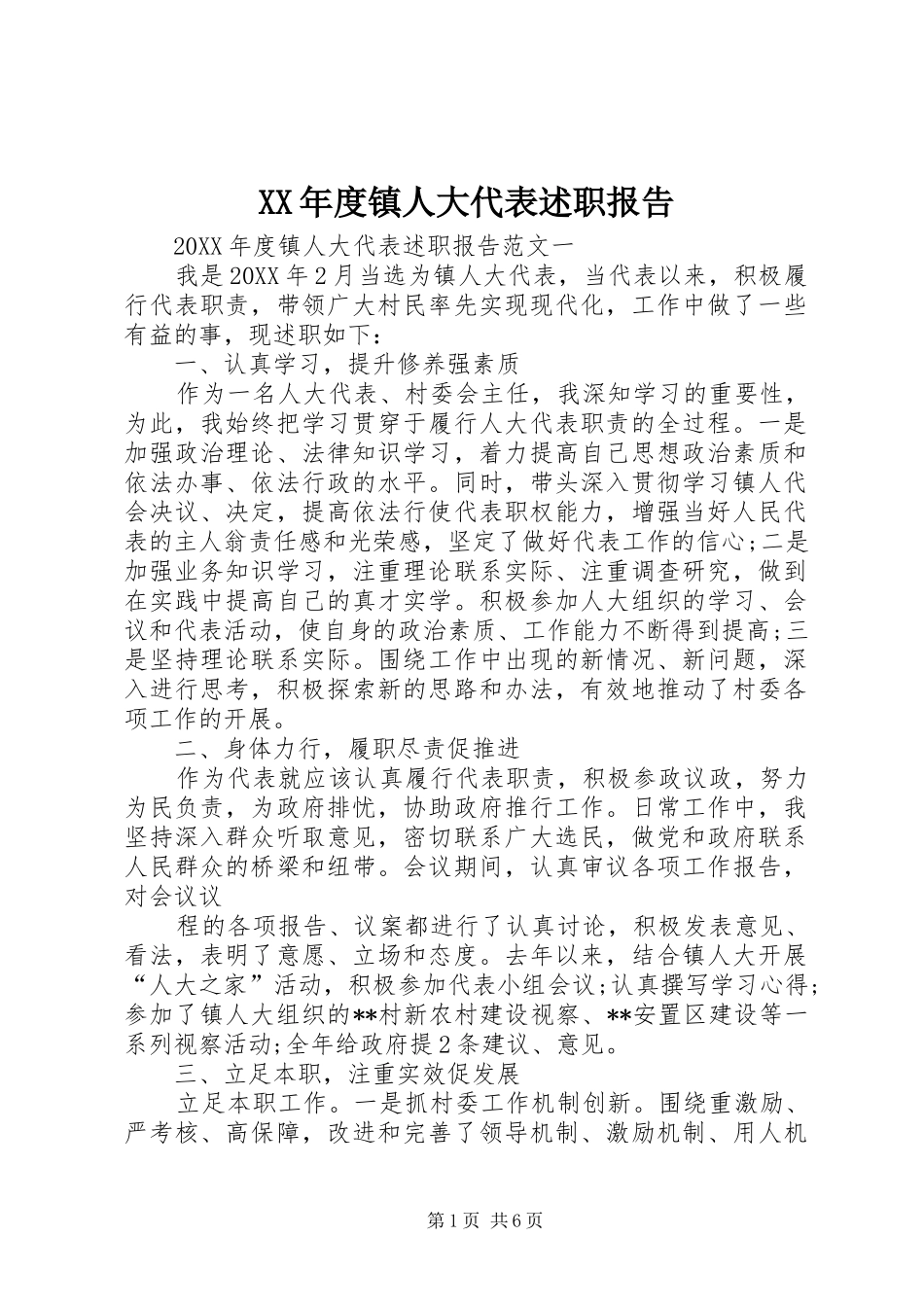 年度镇人大代表述职报告_第1页