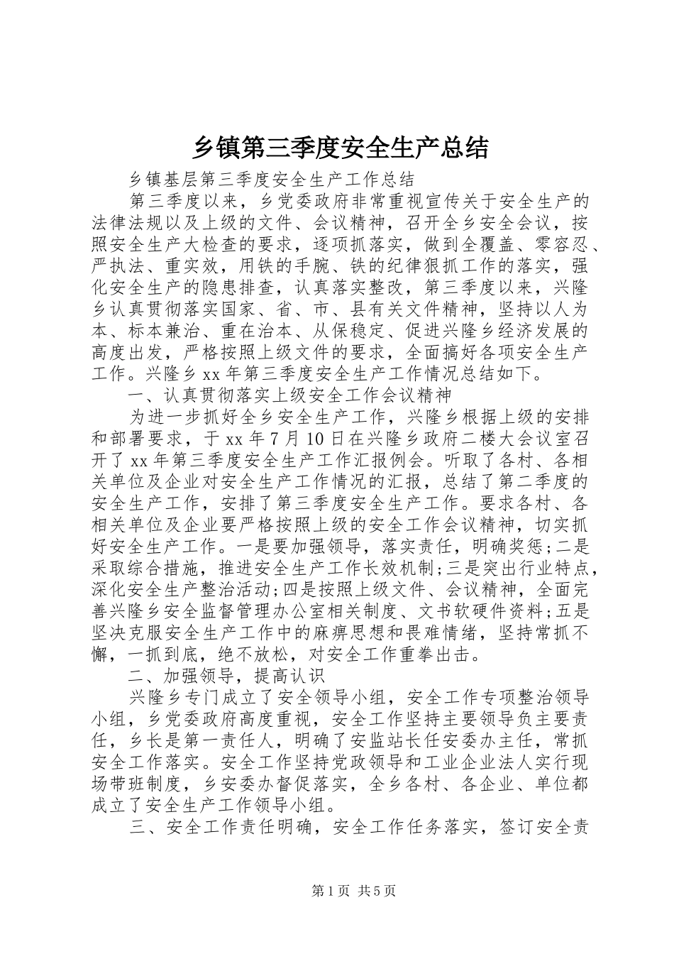 乡镇第三季度安全生产总结_第1页