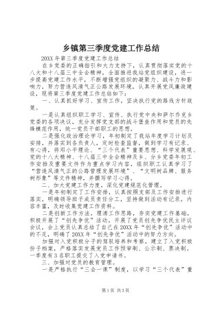 乡镇第三季度党建工作总结