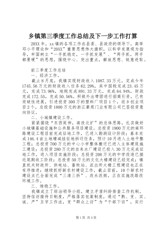 乡镇第三季度工作总结及下一步工作打算