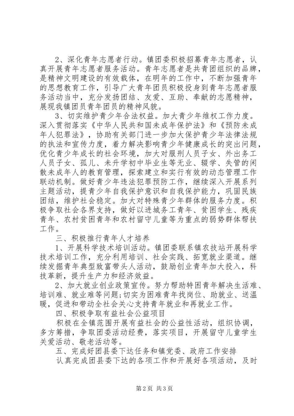 年度镇团委工作计划范文_第2页