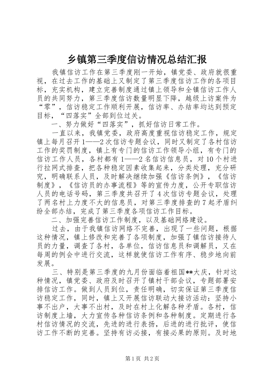 乡镇第三季度信访情况总结汇报_第1页