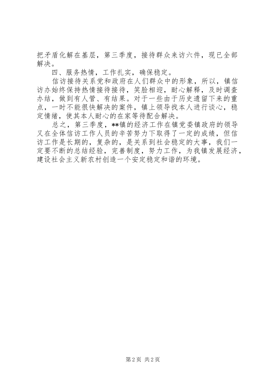 乡镇第三季度信访情况总结汇报_第2页