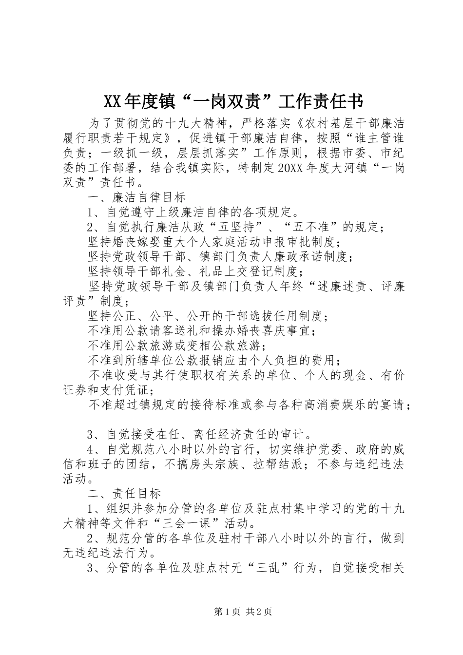 年度镇一岗双责工作责任书_第1页