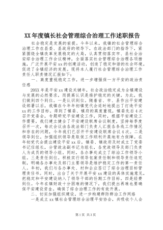 年度镇长社会管理综合治理工作述职报告