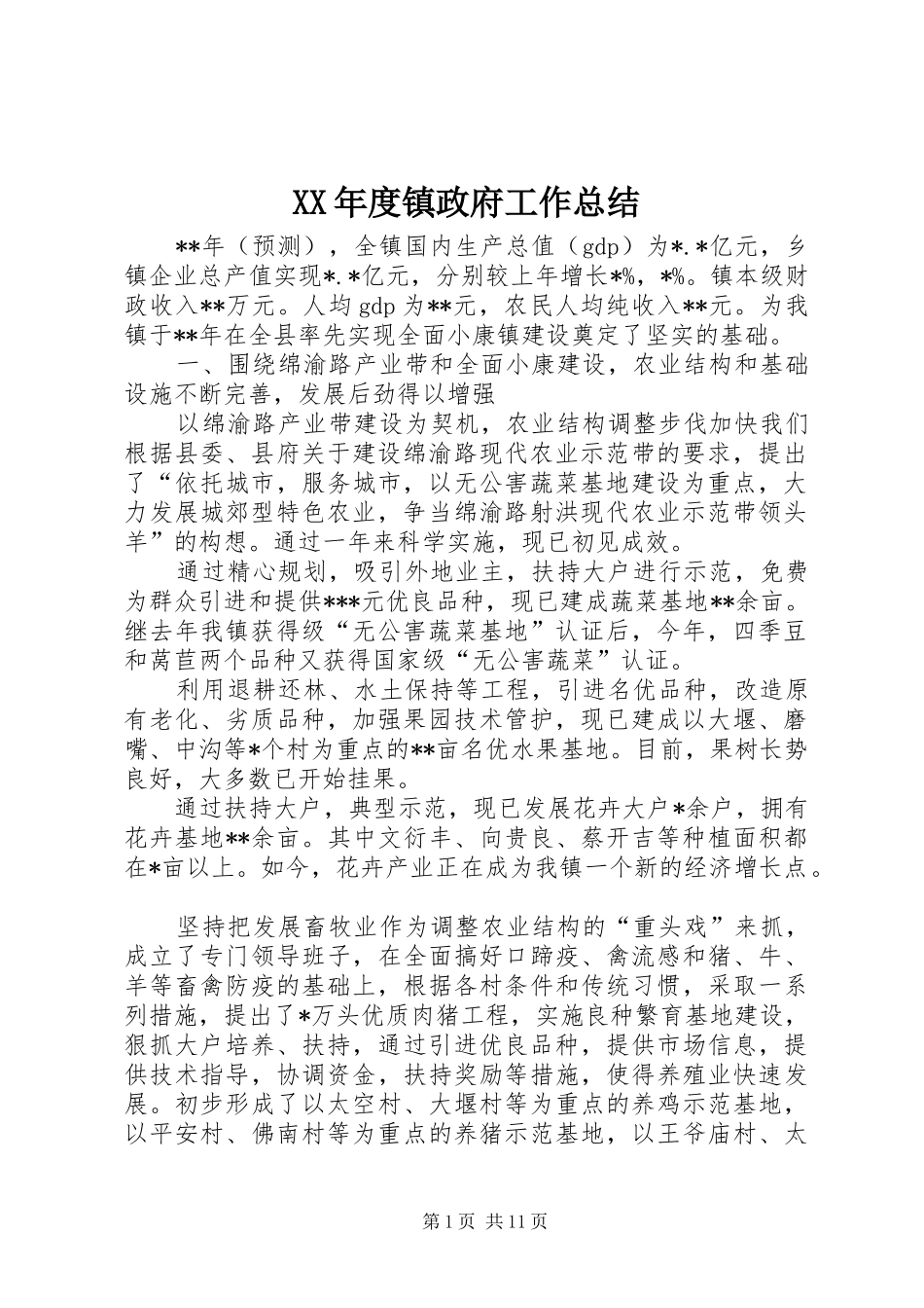 年度镇政府工作总结_第1页