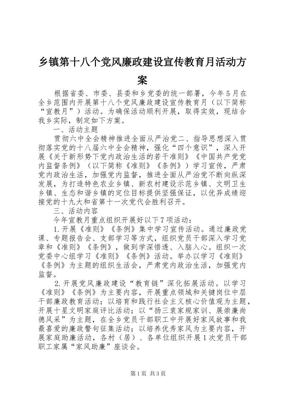 乡镇第十八个党风廉政建设宣传教育月活动方案_第1页