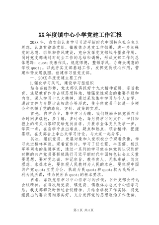 年度镇中心小学党建工作汇报