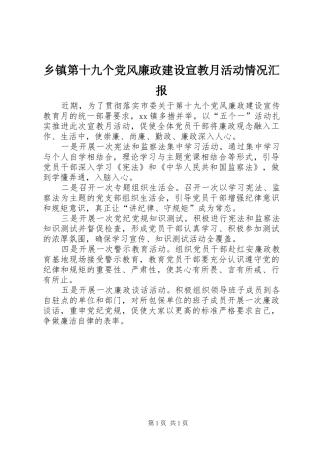 乡镇第十九个党风廉政建设宣教月活动情况汇报