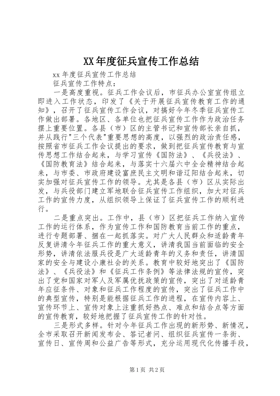 年度征兵宣传工作总结_第1页