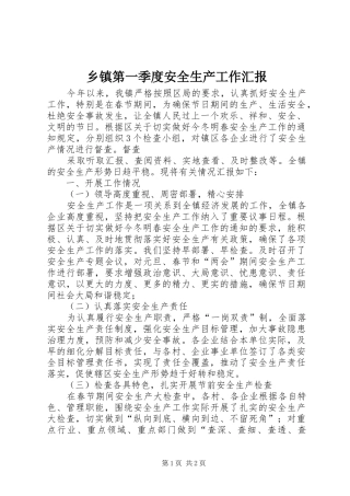 乡镇第一季度安全生产工作汇报