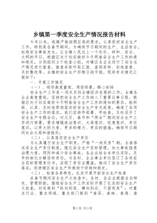 乡镇第一季度安全生产情况报告材料
