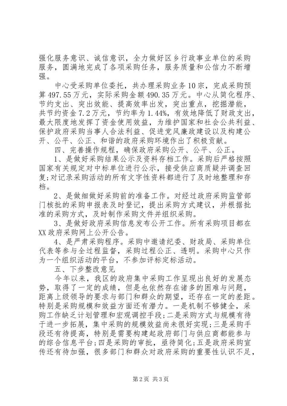 年度政府采购个人总结范文_第2页