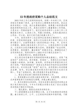 年度政府采购个人总结范文