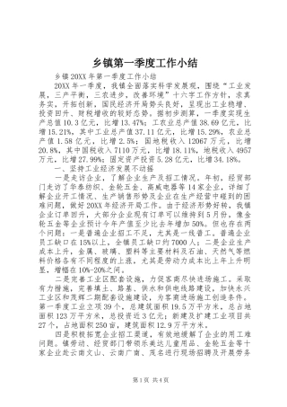 乡镇第一季度工作小结