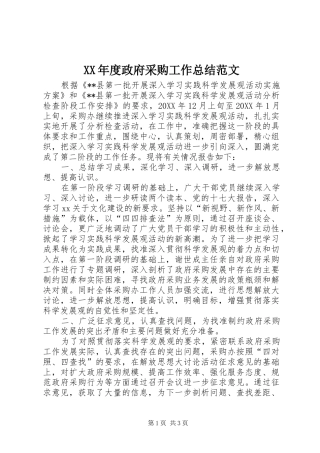 年度政府采购工作总结范文