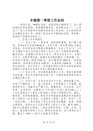 乡镇第一季度工作总结