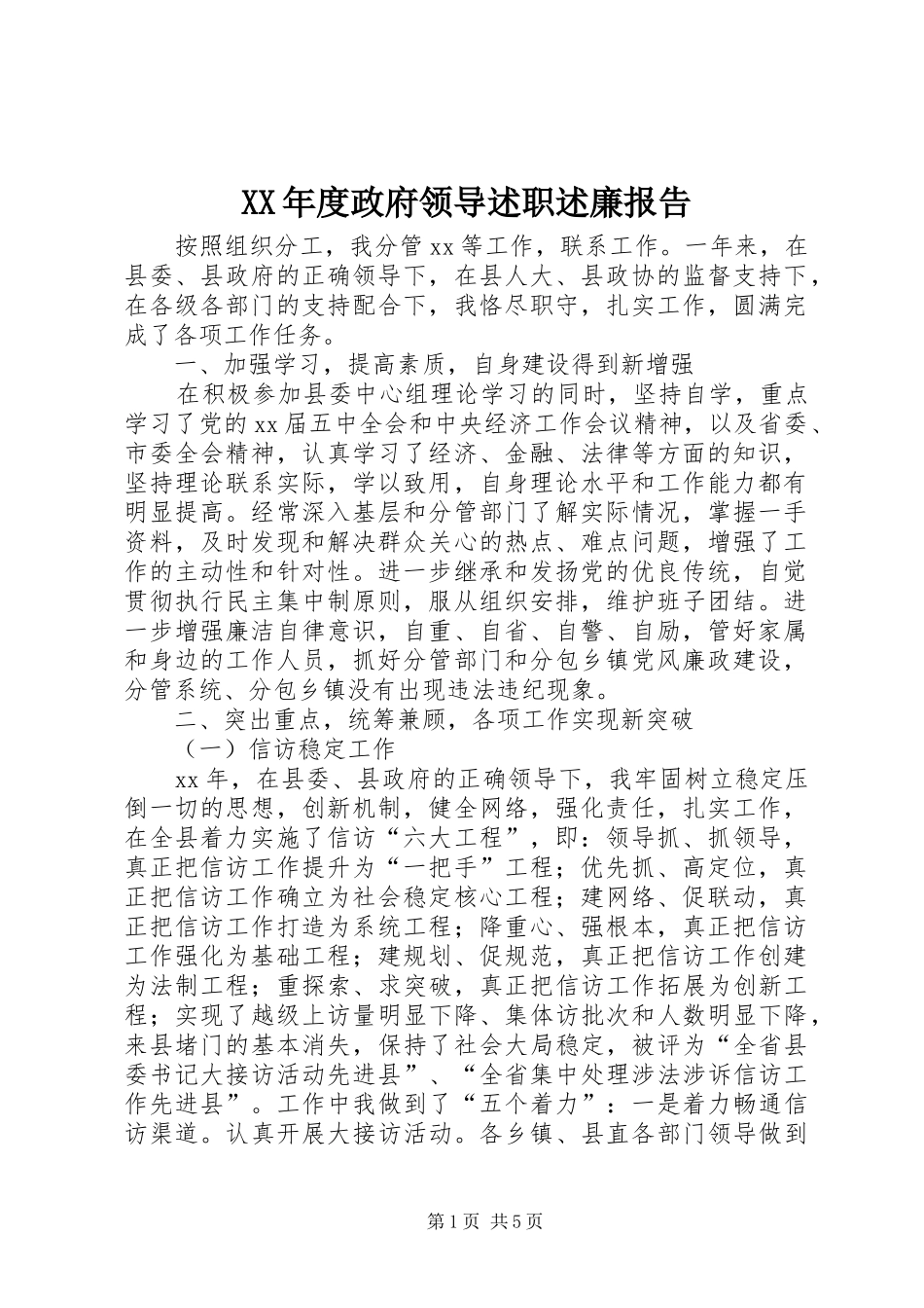 年度政府领导述职述廉报告_第1页
