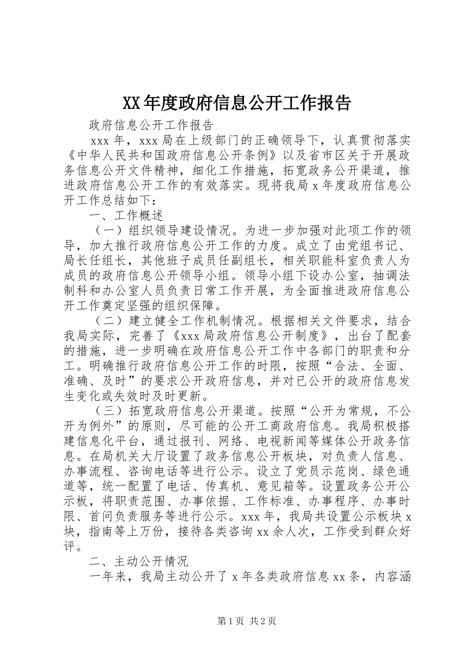 年度政府信息公开工作报告_第1页